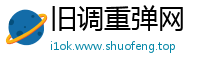 旧调重弹网
